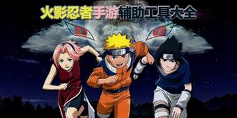 火影忍者手游輔助工具大全