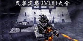 武裝突襲3MOD大全