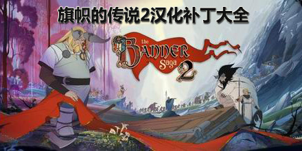旗幟的傳說(shuō)2漢化補(bǔ)丁大全