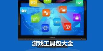游戲工具包大全