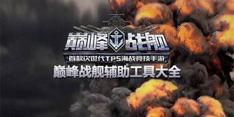 巔峰戰艦輔助工具大全
