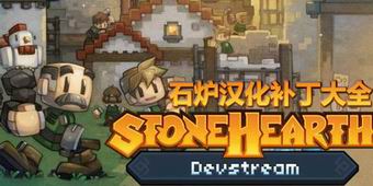 石爐漢化補丁大全