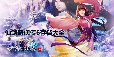 仙劍奇俠傳6存檔大全