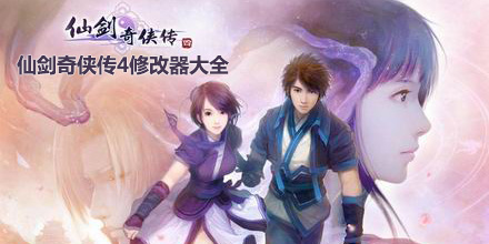 仙劍奇俠傳4修改器大全