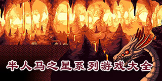 半人馬之星系列游戲大全