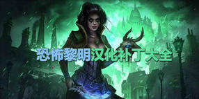 恐怖黎明漢化補丁大全