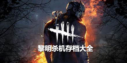 黎明殺機存檔大全