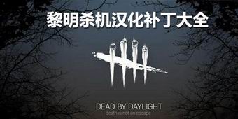 黎明殺機漢化補丁大全