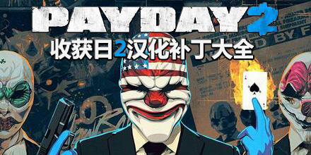 收獲日2漢化補丁大全