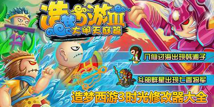 造夢西游3時光修改器大全