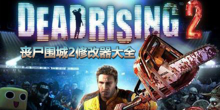 喪尸圍城2修改器大全