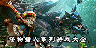 怪物獵人系列游戲大全