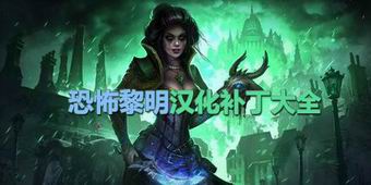 恐怖黎明漢化補丁大全