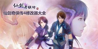 仙劍奇俠傳4修改器大全