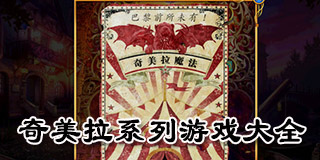 奇美拉系列游戲大全