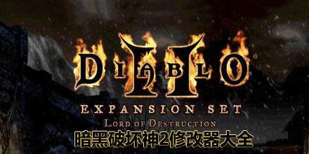暗黑破壞神2修改器大全