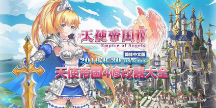 天使帝國4修改器大全