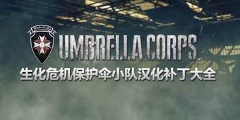 生化危機保護傘小隊漢化補丁大全