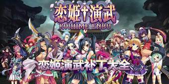 戀姬演武補丁大全