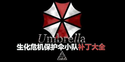 生化危機(jī)保護(hù)傘小隊(duì)補(bǔ)丁大全