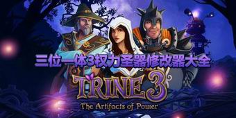 三位一體3權力圣器修改器大全