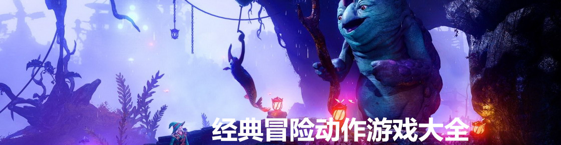 經典冒險動作游戲大全