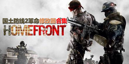 國土防線2革命修改器合集