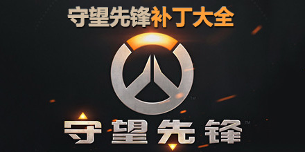 守望先鋒補丁大全