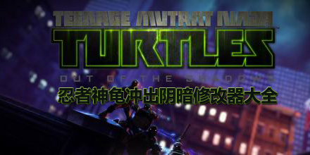 忍者神龜沖出陰暗修改器大全