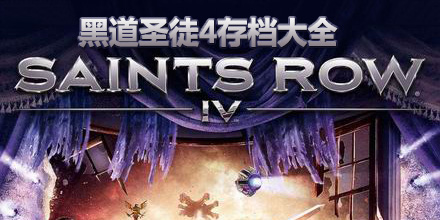 黑道圣徒4存檔大全
