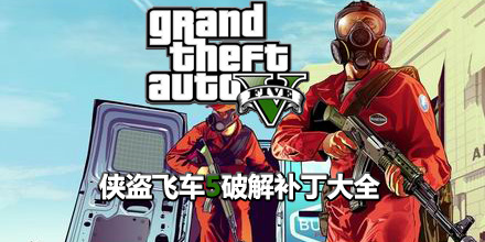 俠盜飛車5破解補丁大全