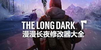 漫漫長夜修改器大全