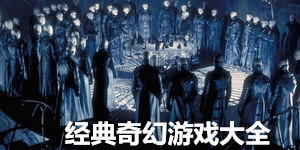 經(jīng)典奇幻游戲大全