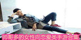 帥哥多的女性向戀愛類手游合集