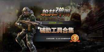 槍林彈雨輔助工具合集