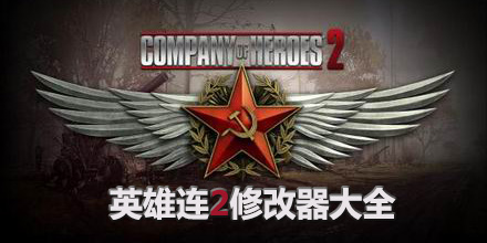 英雄連2修改器大全