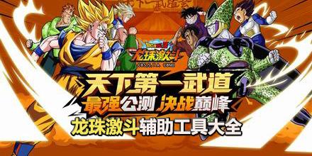 龍珠激斗輔助工具大全