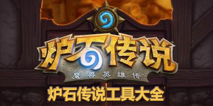 爐石傳說工具大全