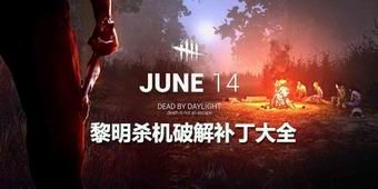 黎明殺機破解補丁大全