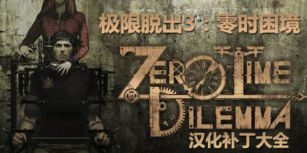 極限脫出3零時困境漢化補丁大全