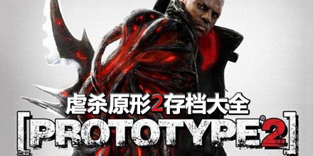 虐殺原形2存檔大全