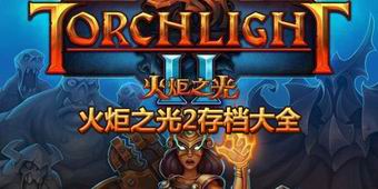 火炬之光2存檔大全