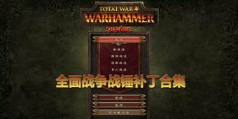 全面戰爭戰錘補丁合集