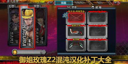 御姐玫瑰Z2混沌漢化補丁大全