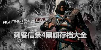 刺客信條4黑旗存檔大全