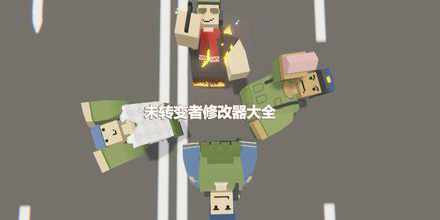 未轉變者修改器大全