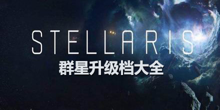 群星升級檔大全