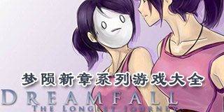 夢隕新章系列游戲大全