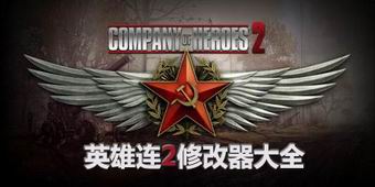 英雄連2修改器大全