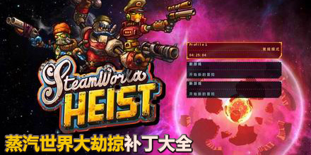 蒸汽世界大劫掠補(bǔ)丁大全
